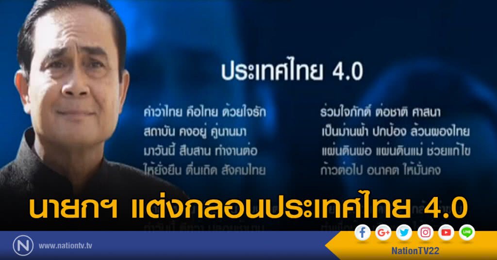 นายกฯ แต่งกลอนประเทศไทย 4.0 นายกฯ แต่งกลอนประเทศไทย 4.0