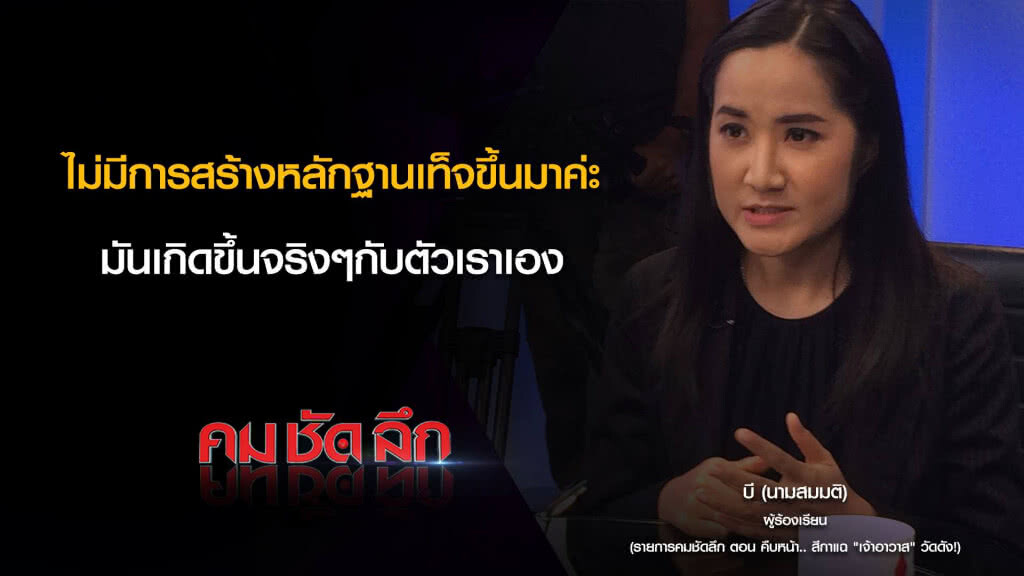 คม-ชัด-ลึก : คืบหน้า..สีกาแฉ "เจ้าอาวาส" วัดดัง!