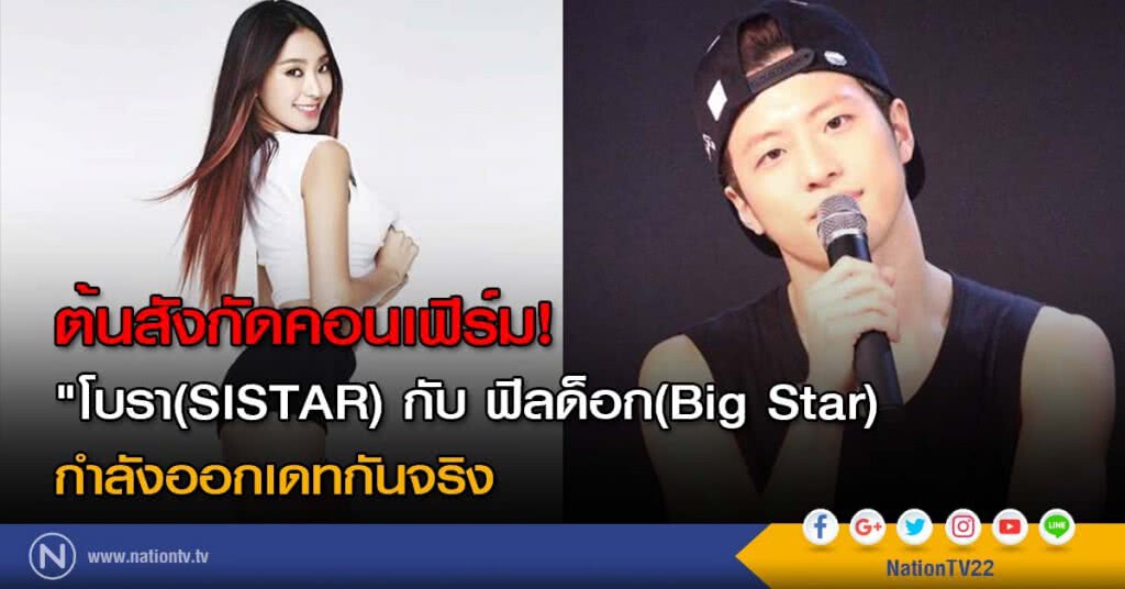 ต้นสังกัดคอนเฟิร์ม "โบรา(SISTAR) กับ ฟีลด็อก(Big Star) กำลังออกเดทกันจริง ต้นสังกัดคอนเฟิร์ม "โบรา(SISTAR) กับ ฟีลด็อก(Big Star) กำลังออกเดทกันจริง