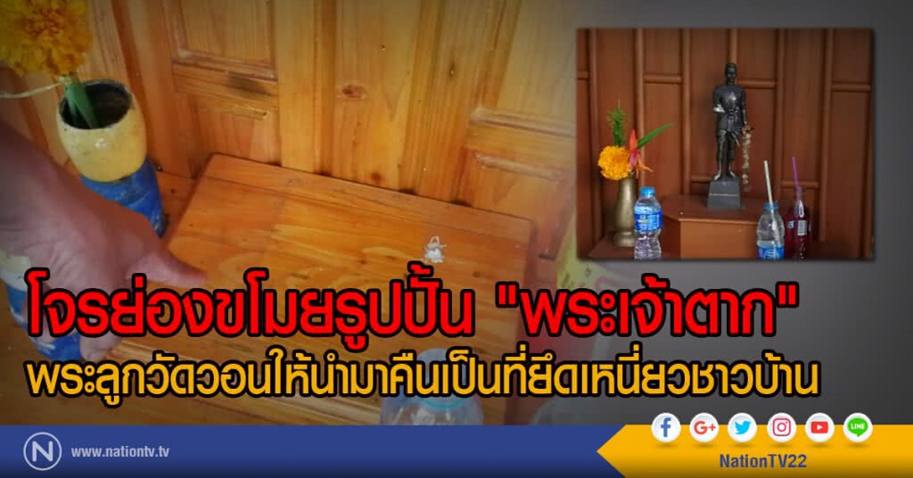 โจรย่องขโมยรูปปั้น "พระเจ้าตาก"
พระลูกวัดวอนให้นำมาคืนเป็นที่ยึดเหนี่ยวชาวบ้าน โจรย่องขโมยรูปปั้น "พระเจ้าตาก"
พระลูกวัดวอนให้นำมาคืนเป็นที่ยึดเหนี่ยวชาวบ้าน