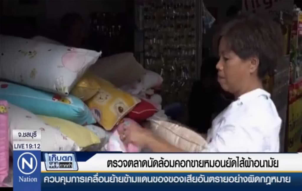 ตรวจตลาดนัดล้อมคอก ขายหมอนยัดไส้ผ้าอนามัย