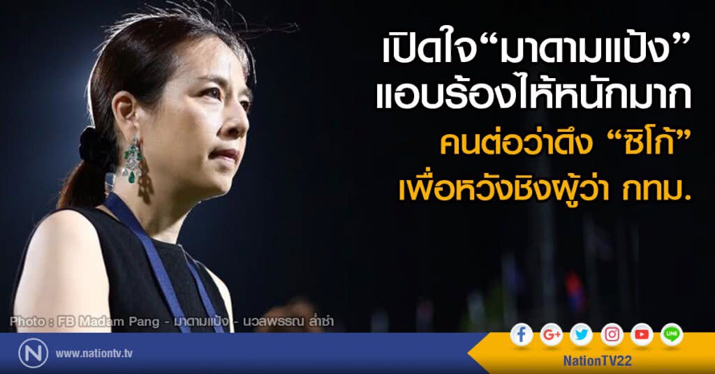 เปิดใจ "มาดามแป้ง" 
แอบร้องไห้หนักมาก
คนต่อว่าดึง "ซิโก้" เพื่อหวังชิงผู้ว่า กทม.