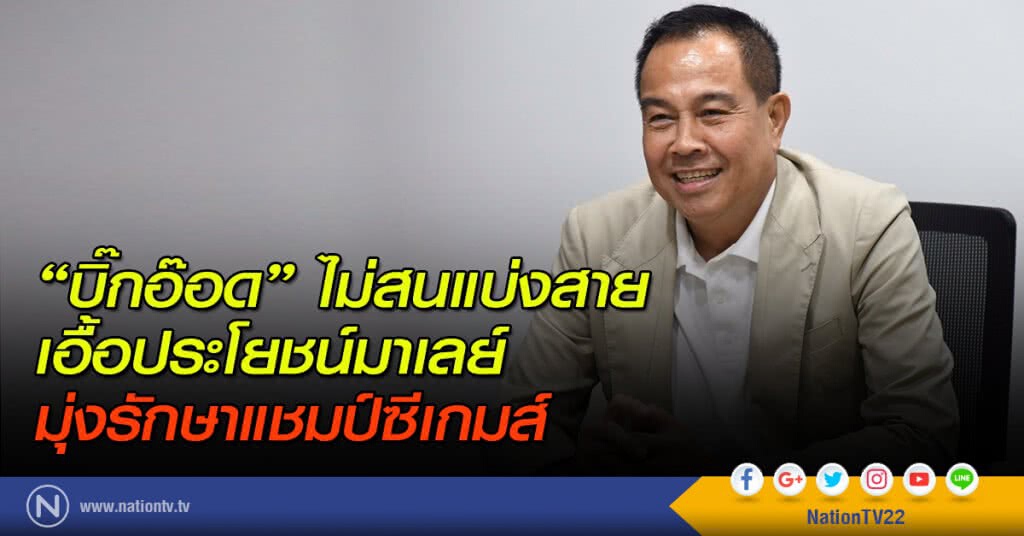 "บิ๊กอ๊อด" ไม่สนแบ่งสายเอื้อประโยชน์มาเลย์ มุ่งรักษาแชมป์ซีเกมส์