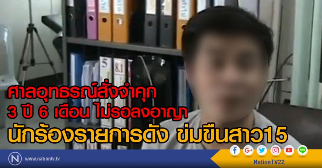ศาลอุทธรณ์สั่งจำคุก
3 ปี 6เดือน ไม่รอลงอาญา
นักร้องรายการดัง ข่มขืนสาว15 ศาลอุทธรณ์สั่งจำคุก
3 ปี 6เดือน ไม่รอลงอาญา
นักร้องรายการดัง ข่มขืนสาว15