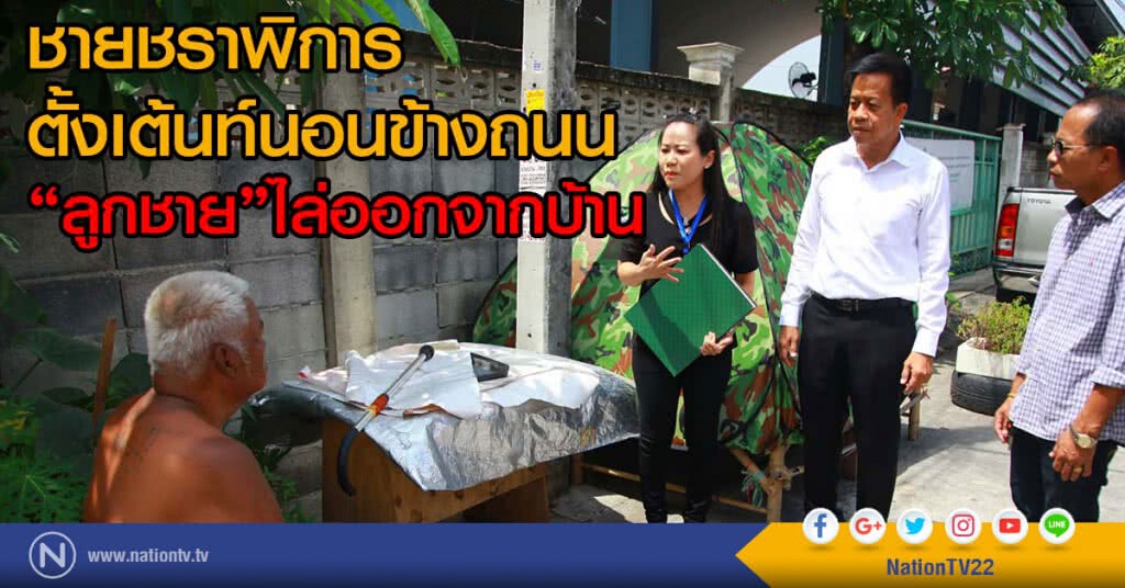 ชายชราพิการ
ตั้งเต้นท์นอนข้างถนน
เหตุลูกชายไล่ออกจากบ้าน ชายชราพิการ
ตั้งเต้นท์นอนข้างถนน
เหตุลูกชายไล่ออกจากบ้าน
