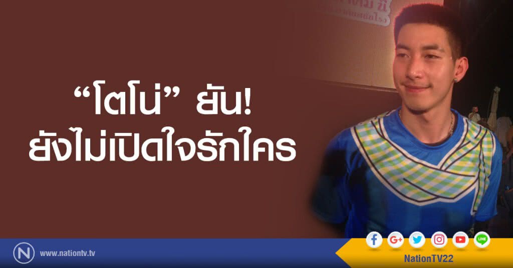 "โตโน่" ยัน ตอนนี้ยังไม่เปิดใจรักใคร มุ่งแต่งาน เรื่องรักปล่อยไปตามธรรมชาติ "โตโน่" ยัน ตอนนี้ยังไม่เปิดใจรักใคร มุ่งแต่งาน เรื่องรักปล่อยไปตามธรรมชาติ