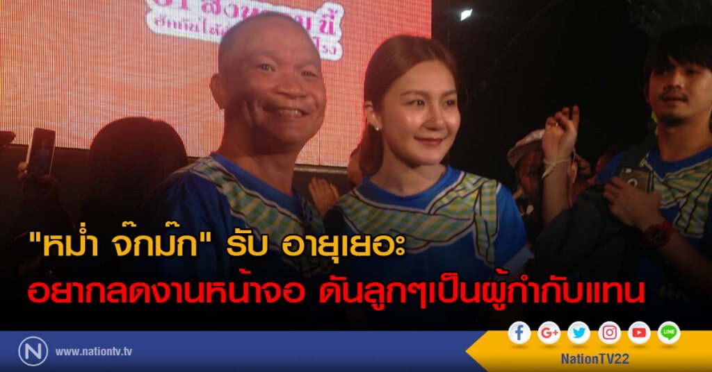 "หม่ำ จ๊กม๊ก" รับ อายุเยอะ อยากลดงานหน้าจอ ดันลูกๆเป็นผู้กำกับแทน "หม่ำ จ๊กม๊ก" รับ อายุเยอะ อยากลดงานหน้าจอ ดันลูกๆเป็นผู้กำกับแทน