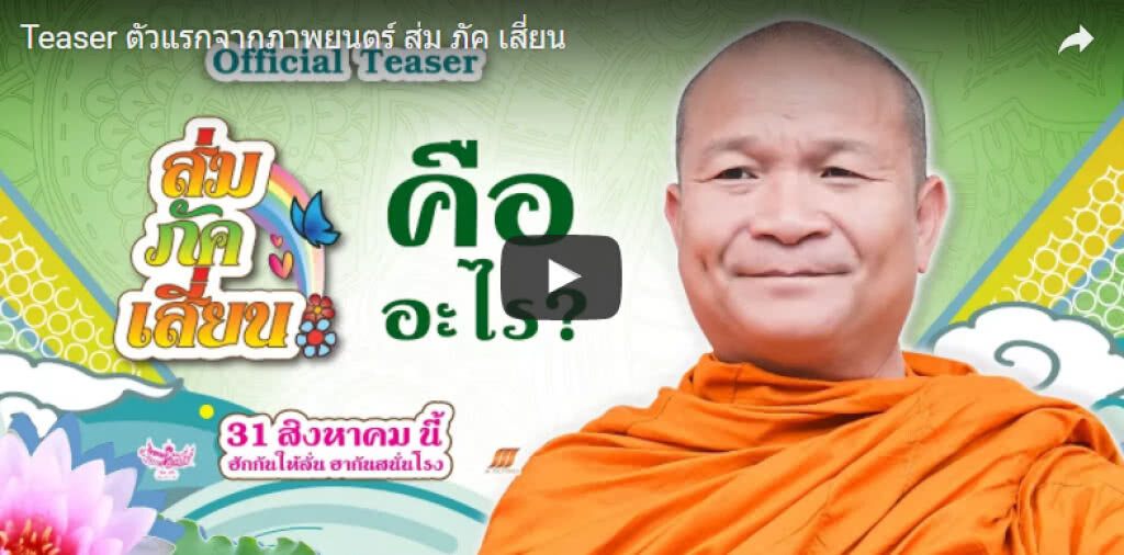 "หม่ำ จ๊กมก" ปล่อยทีเซอร์ "ส่ม ภัค เสี่ยน"
หนังตลกเรื่องใหม่กำกับโดยลูกสาว "หม่ำ จ๊กมก" ปล่อยทีเซอร์ "ส่ม ภัค เสี่ยน"
หนังตลกเรื่องใหม่กำกับโดยลูกสาว