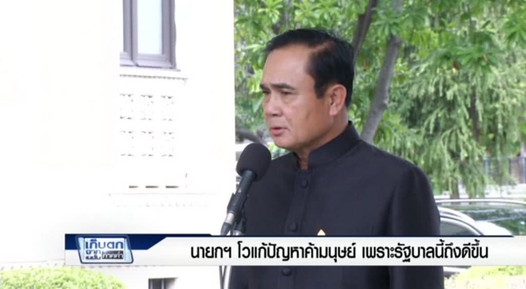 เก็บตกค่ำ 28-6-60 (2) นายกฯโวปัญหาค้ามนุษย์ เพราะรัฐบาลนี้ถึงดีขึ้น เก็บตกค่ำ 28-6-60 (2) นายกฯโวปัญหาค้ามนุษย์ เพราะรัฐบาลนี้ถึงดีขึ้น
