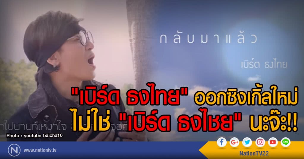 "เบิร์ด ธงไทย" ออกซิงเกิ้ลใหม่
ไม่ใช่ "เบิร์ด ธงไชย" นะจ๊ะ!!