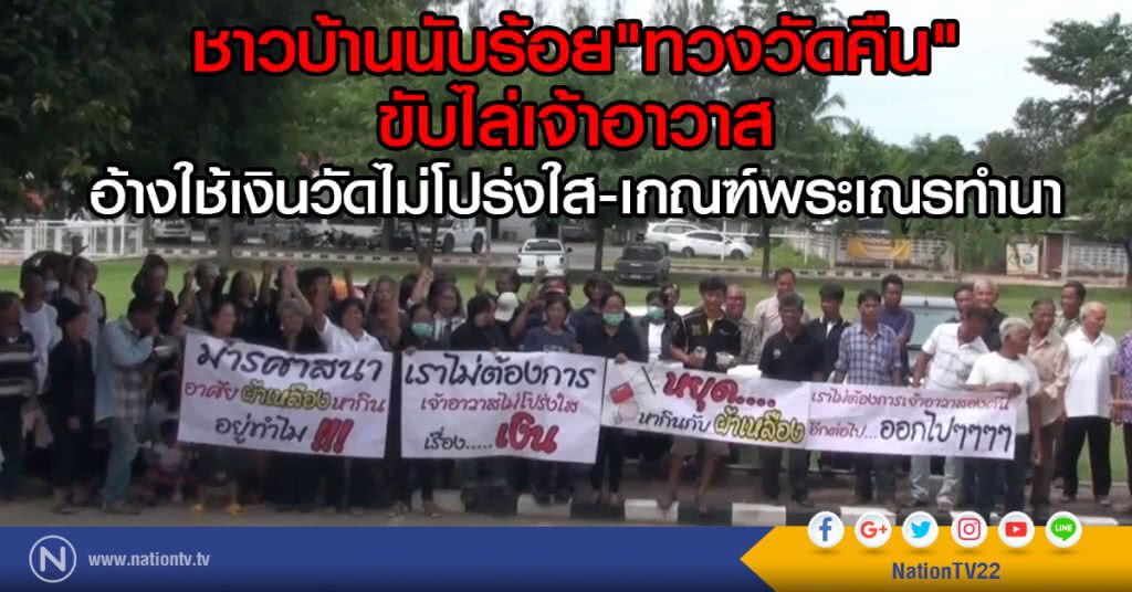 ชาวบ้านนับร้อยขับไล่เจ้าอาวาสวัด จ.อุทัยธานี  อ้างมีพฤติกรรมไม่เหมาะสม