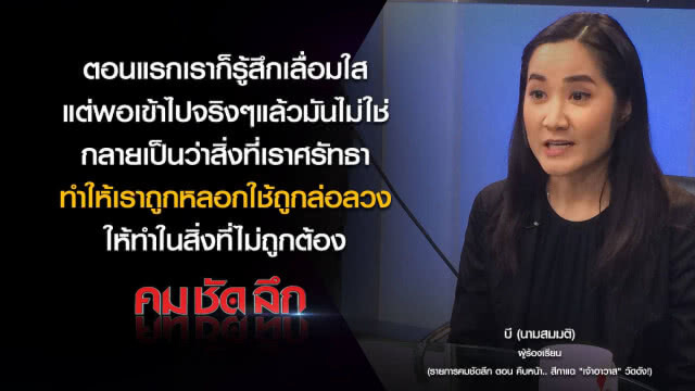 คม-ชัด-ลึก : คืบหน้า..สีกาแฉ "เจ้าอาวาส" วัดดัง!