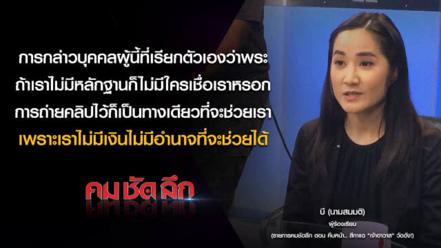 คม-ชัด-ลึก : คืบหน้า..สีกาแฉ "เจ้าอาวาส" วัดดัง!