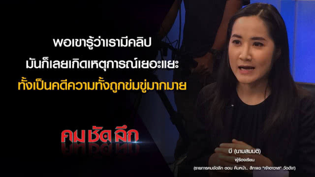 คม-ชัด-ลึก : คืบหน้า..สีกาแฉ "เจ้าอาวาส" วัดดัง!
