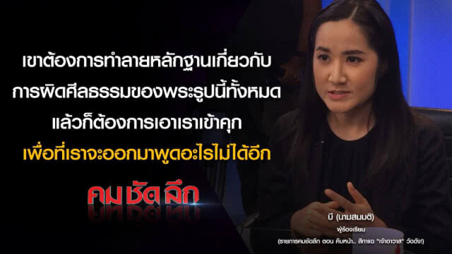 คม-ชัด-ลึก : คืบหน้า..สีกาแฉ "เจ้าอาวาส" วัดดัง!