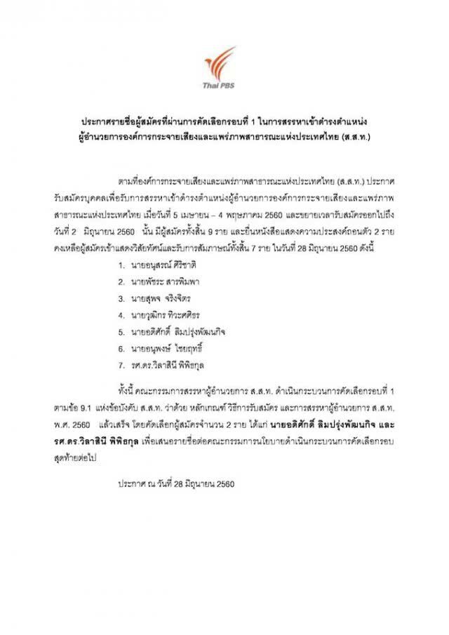ลุ้น! ผอ. ไทยพีบีเอส เหลือ 2 คน "อดิศักดิ์ - วิลาสินี"