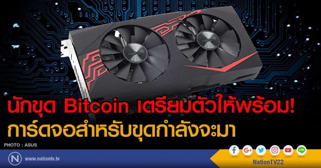 นักขุด Bitcoin เตรียมตัวให้พร้อม! การ์ดจอสำหรับขุดกำลังจะมา