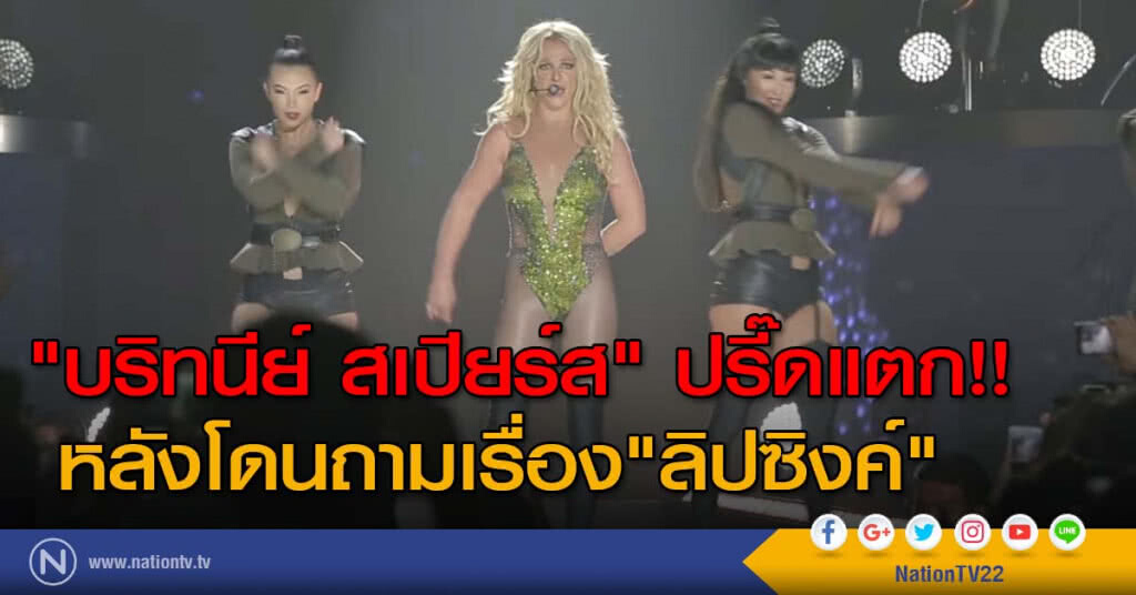 "บริทนีย์ สเปียร์ส" ปรี๊ดแตก!! หลังโดนถามเรื่อง"ลิปซิงค์"