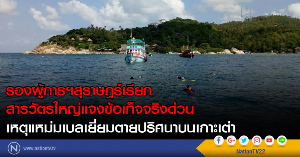รองผู้การฯสุราษฎร์เรียกสารวัตรใหญ่แจงข้อเท็จจริงด่วน เหตุแหม่มเบลเยี่ยมตายปริศนาบนเกาะเต่า รองผู้การฯสุราษฎร์เรียกสารวัตรใหญ่แจงข้อเท็จจริงด่วน เหตุแหม่มเบลเยี่ยมตายปริศนาบนเกาะเต่า