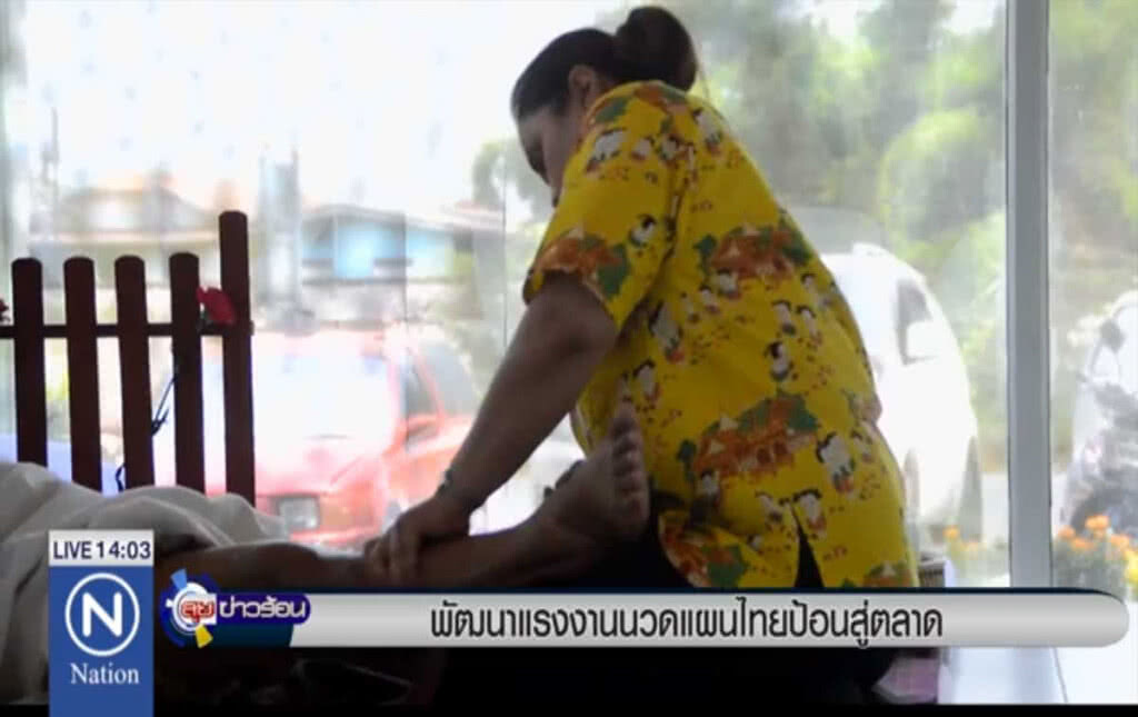 พัฒนาแรงงานนวดแผนไทยป้อนสู่ตลาด พัฒนาแรงงานนวดแผนไทยป้อนสู่ตลาด