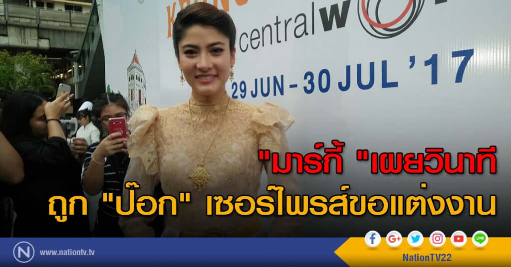"มาร์กี้ "เผยวินาทีถูก "ป๊อก" เซอร์ไพรส์ขอแต่งงาน "มาร์กี้ "เผยวินาทีถูก "ป๊อก" เซอร์ไพรส์ขอแต่งงาน