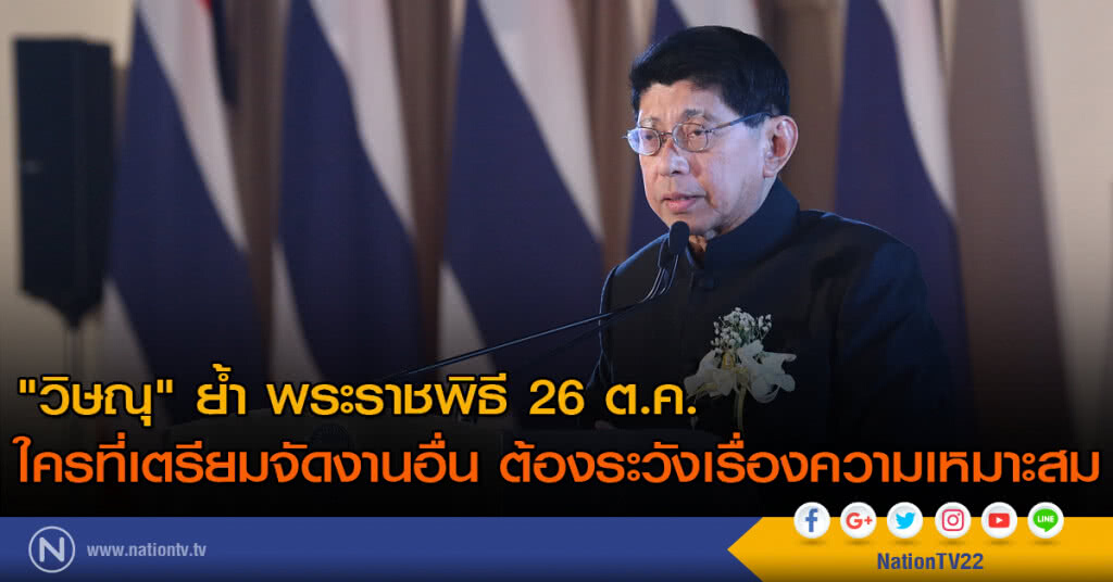 "วิษณุ" ย้ำ พระราชพิธี 26 ต.ค. ใครที่เตรียมจัดงานอื่น ต้องระวังเรื่องความเหมาะสม "วิษณุ" ย้ำ พระราชพิธี 26 ต.ค. ใครที่เตรียมจัดงานอื่น ต้องระวังเรื่องความเหมาะสม