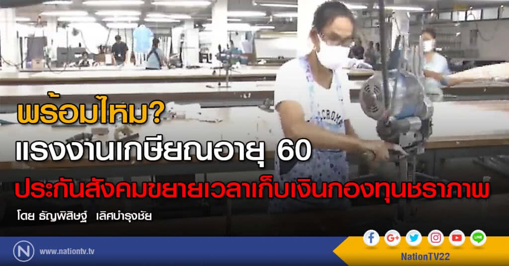 พร้อมไหม? แรงงานเกษียณอายุ 60 ประกันสังคมขยายเวลาเก็บเงินกองทุนชราภาพ พร้อมไหม? แรงงานเกษียณอายุ 60 ประกันสังคมขยายเวลาเก็บเงินกองทุนชราภาพ