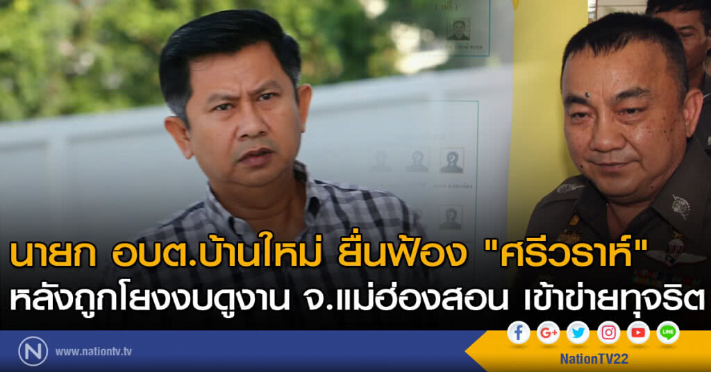 นายก อบต.บ้านใหม่ ยื่นฟ้อง "ศรีวราห์" หลังถูกโยงงบดูงาน จ.แม่ฮ่องสอน เข้าข่ายทุจริต