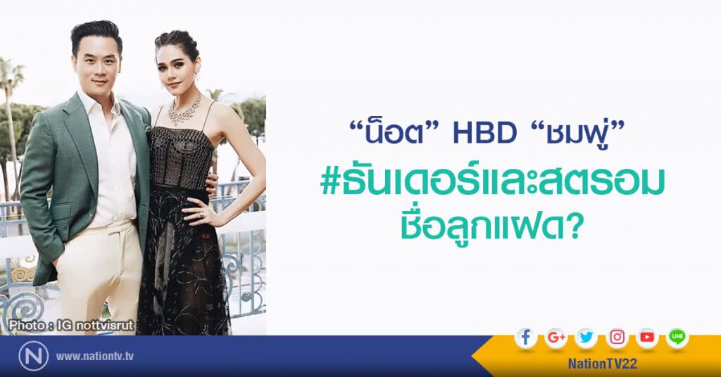 "น็อต" HBD "ชมพู่" 
# ธันเดอร์ และ สตรอม ชื่อลูกแฝด?