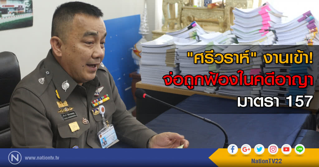 "ศรีวราห์" งานเข้า! จ่อถูกฟ้องในคดีอาญามาตรา 157 "ศรีวราห์" งานเข้า! จ่อถูกฟ้องในคดีอาญามาตรา 157