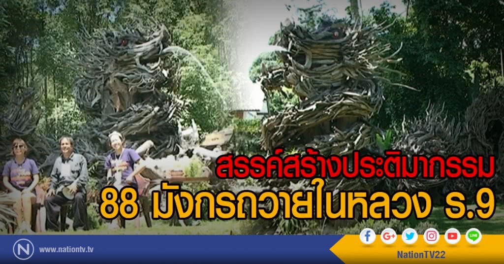 สรรค์สร้างประติมากรรม
88 มังกรถวายในหลวง ร.9