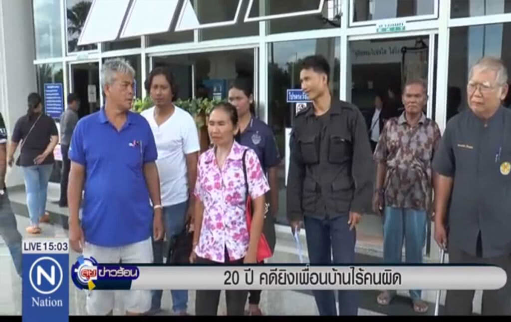 20 ปีคดียิงเพื่อนบ้าน ไร้คนผิด 20 ปีคดียิงเพื่อนบ้าน ไร้คนผิด