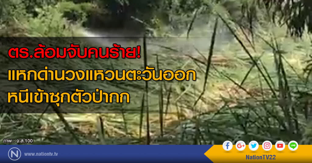 ตร. ล้อมจับคนร้ายขับรถแหกด่าน วงแหวนตะวันออก ตร. ล้อมจับคนร้ายขับรถแหกด่าน วงแหวนตะวันออก