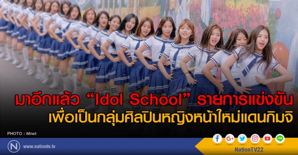 มาอีกแล้ว "Mnet : Idol School" รายการแข่งขันเพื่อเป็น Girl Group หน้าใหม่ของเกาหลี