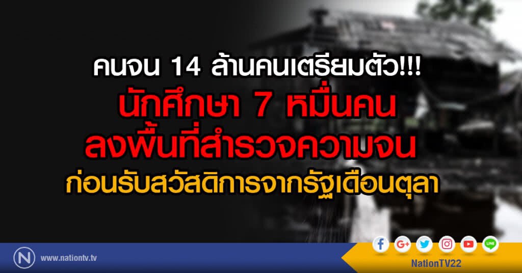 เตรียมตัว ก.ค.-ส.ค.นักศึกษา7หมื่นคน 
ไปหาเพื่อสำรวจความจน ก่อนจะรับสวัสดิการจากรัฐในเดือนตุลา