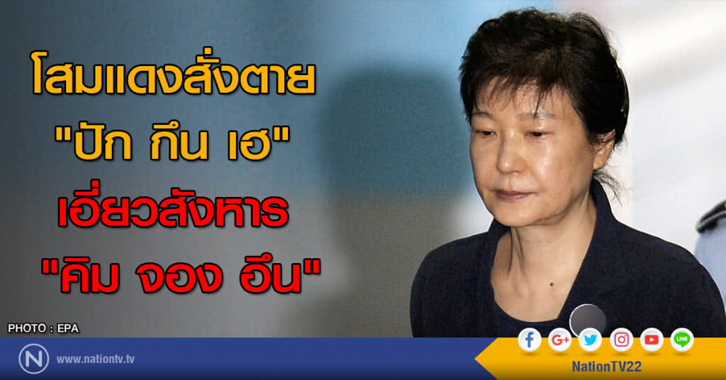โสมแดงสั่งตาย "ปัก กึน เฮ" เอี่ยวสังหาร "คิม จอง อึน"
