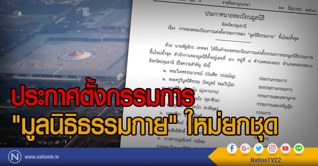 ประกาศตั้งกรรมการ
"มูลนิธิธรรมกาย" ใหม่ยกชุด