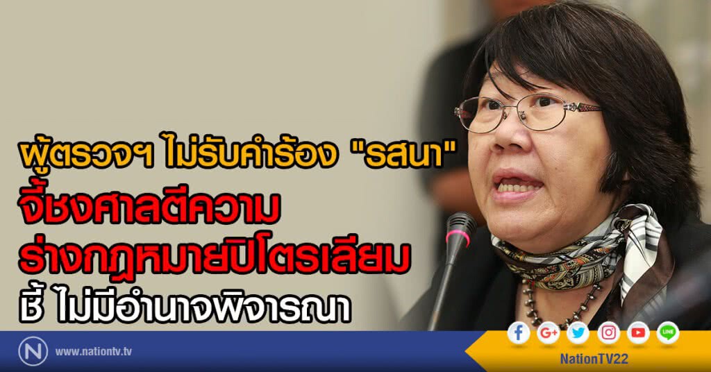 ไม่มีอำนาจ! ผู้ตรวจฯ ตีตกคำร้องร่าง กฎหมายปิโตรเลียม ไม่มีอำนาจ! ผู้ตรวจฯ ตีตกคำร้องร่าง กฎหมายปิโตรเลียม