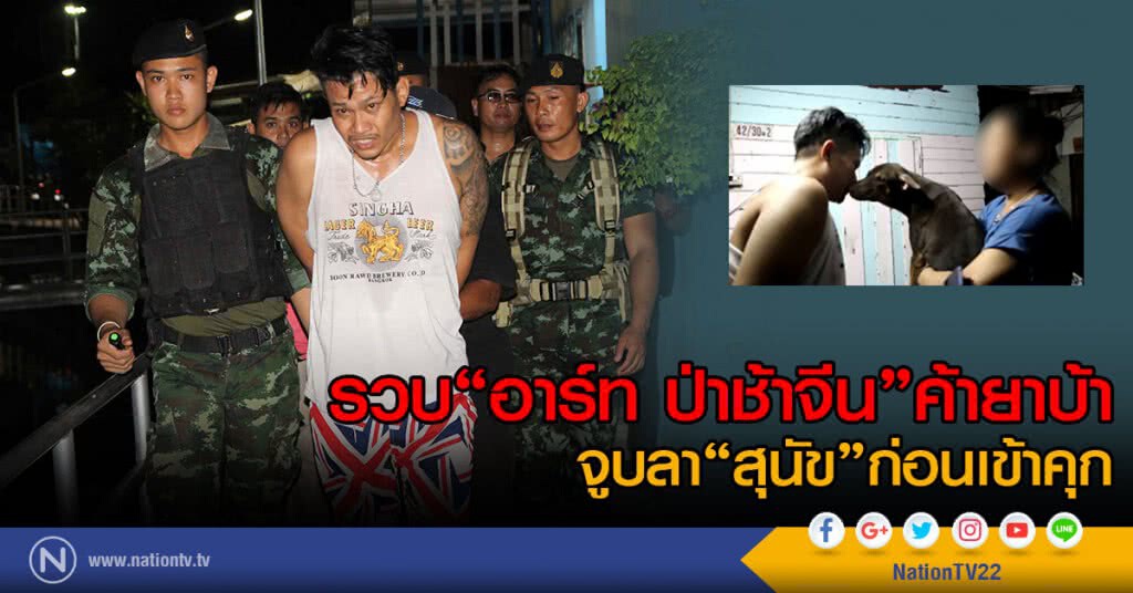 รวบ"อาร์ท ป่าช้าจีน"ค้ายาบ้า
เปิดห้องพักให้ลูกสมุนมั่วสุม 
จูบลาสุนัขก่อนเข้าคุก