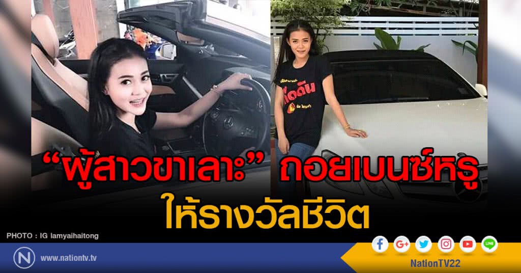 "ผู้สาวขาเลาะ" ถอยเบนซ์หรู ให้รางวัลชีวิต "ผู้สาวขาเลาะ" ถอยเบนซ์หรู ให้รางวัลชีวิต