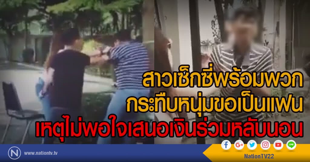 สาวเซ็กซี่พร้อมพวกกระทืบหนุ่มขอเป็นแฟน เหตุไม่พอใจเสนอเงินร่วมหลับนอน สาวเซ็กซี่พร้อมพวกกระทืบหนุ่มขอเป็นแฟน เหตุไม่พอใจเสนอเงินร่วมหลับนอน