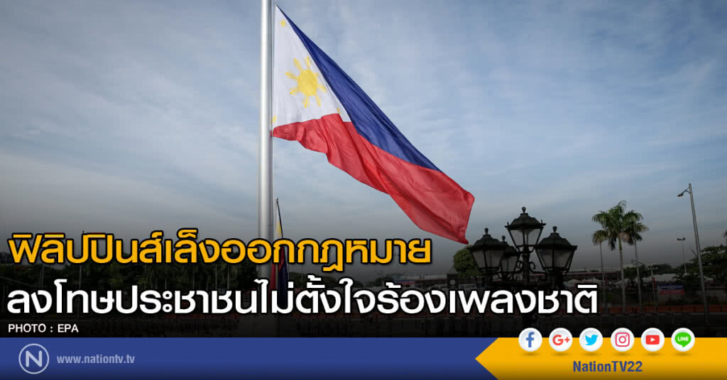 ฟิลิปปินส์เล็งออกกฎหมาย ลงโทษประชาชนไม่ตั้งใจร้องเพลงชาติ ฟิลิปปินส์เล็งออกกฎหมาย ลงโทษประชาชนไม่ตั้งใจร้องเพลงชาติ