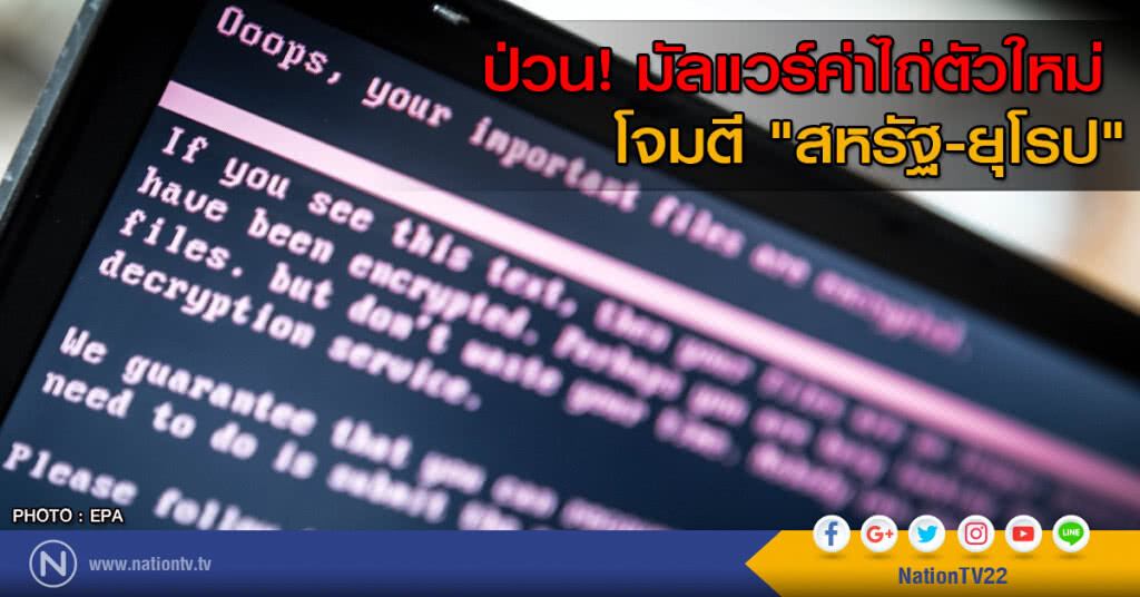ป่วน! มัลแวร์ค่าไถ่ตัวใหม่โจมตี "สหรัฐ-ยุโรป" ป่วน! มัลแวร์ค่าไถ่ตัวใหม่โจมตี "สหรัฐ-ยุโรป"