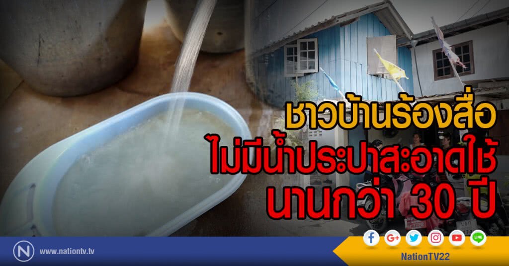 ชาวบ้านร้องสื่อ
ไม่มีน้ำประปาสะอาดใช้
นานกว่า 30 ปี
