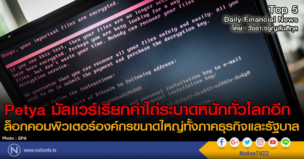 Petya มัลแวร์เรียกค่าไถ่ระบาดหนักทั่วโลกอีก 
ล็อกคอมพิวเตอร์องค์กรขนาดใหญ่ทั้งภาคธุรกิจและรัฐบาล