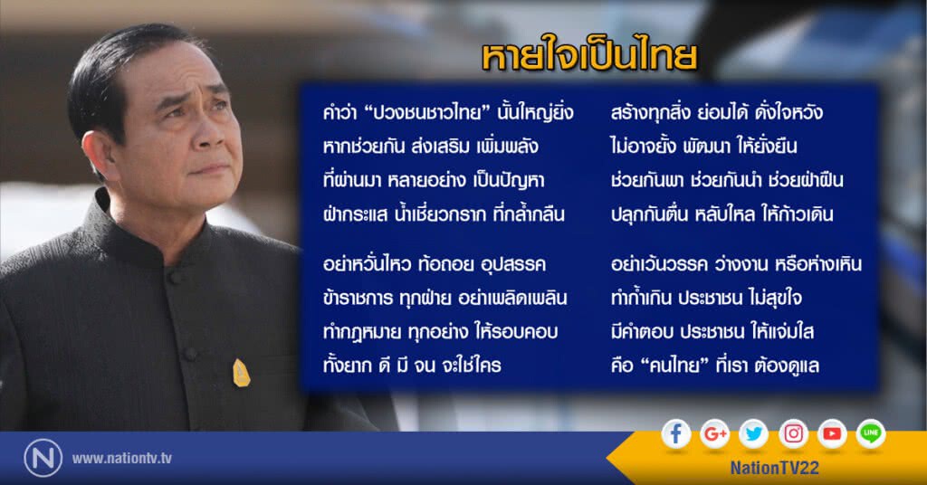 "หายใจเป็นไทย"
กลอนใหม่จากลุงตู่ "หายใจเป็นไทย"
กลอนใหม่จากลุงตู่