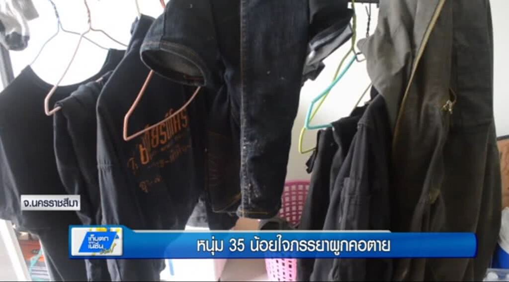เก็บตกทั่วไทย 29-6-60 (2) หนุ่ม 35 น้อยใจภรรยาผูกคอตาย เก็บตกทั่วไทย 29-6-60 (2) หนุ่ม 35 น้อยใจภรรยาผูกคอตาย