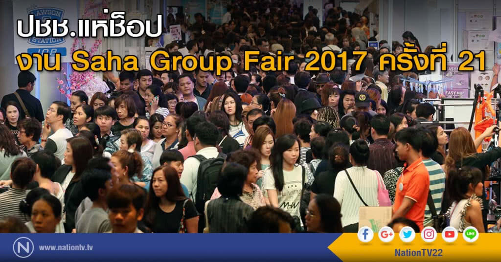ปชช.แห่ช็อปงาน Saha Group Fair 2017 ครั้งที่ 21 ปชช.แห่ช็อปงาน Saha Group Fair 2017 ครั้งที่ 21