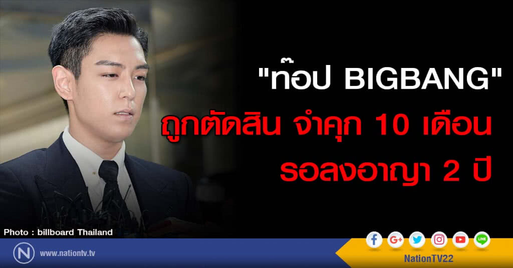 "ท๊อป BIGBANG" ถูกตัดสิน จำคุก 10 เดือน รอลงอาญา 2 ปี