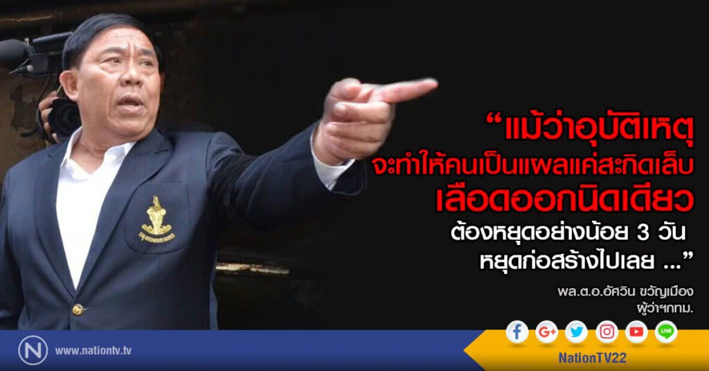อัศวิน ผู้ว่าฯกทม.ลั่น หากเกิดอุบัติเหตุก่อสร้าง รถไฟฟ้าอีก สั่งพักโครงการทันที